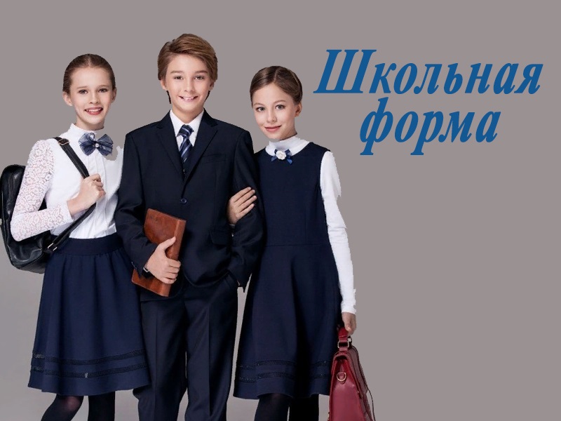 Обеспечение учащегося школьной формой.