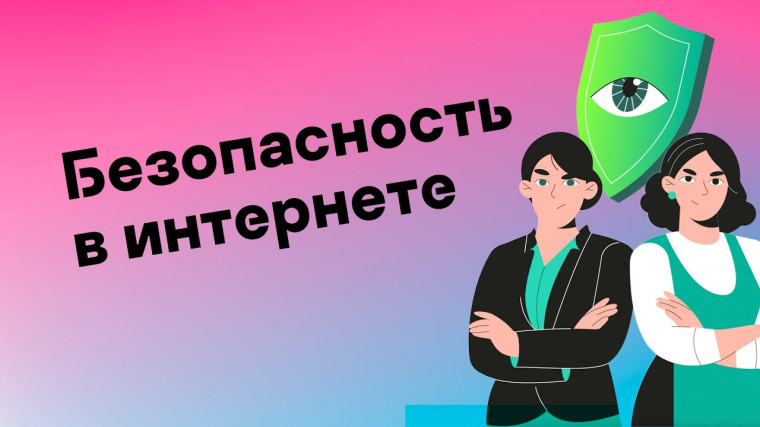 Безопасность детей в интернете.